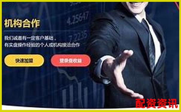 炒股配資平臺哪家強 安全可靠首選指南